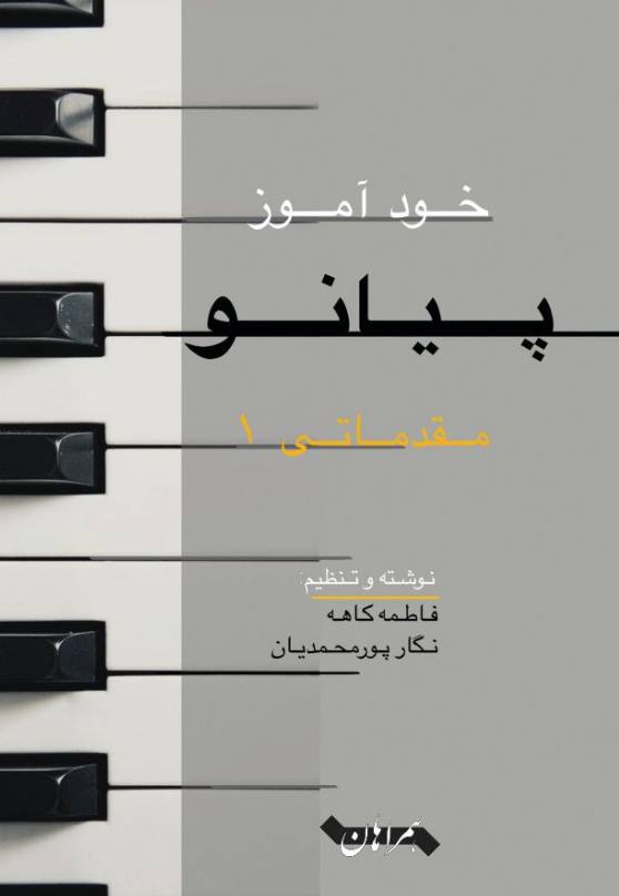 خودآموز پیانو