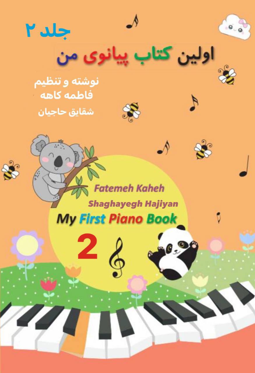 اولین کتاب پیانوی من جلد دوم ( با متعلقات کتاب )