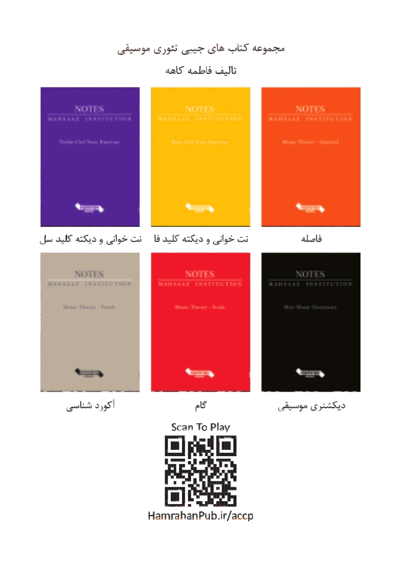مجموعه 6 جلدی تئوری موسیقی