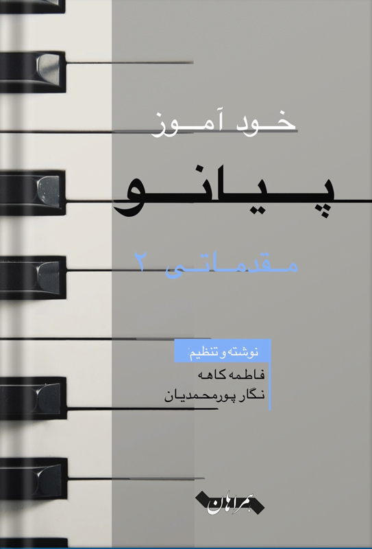 خودآموز پیانو2